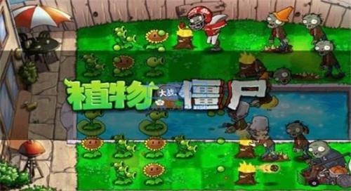 植物大战僵尸1完整版中文版6686体育(图2)