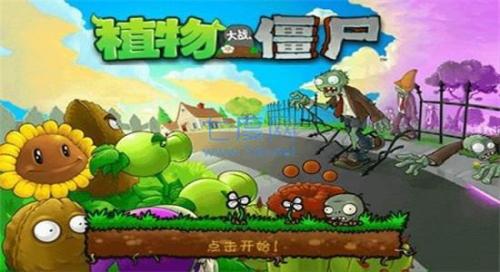 植物大战僵尸1完整版中文版6686体育(图3)