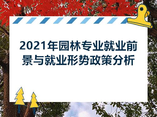 2021年园林专业就业前景与就业6686体育形势政策分析(图1)