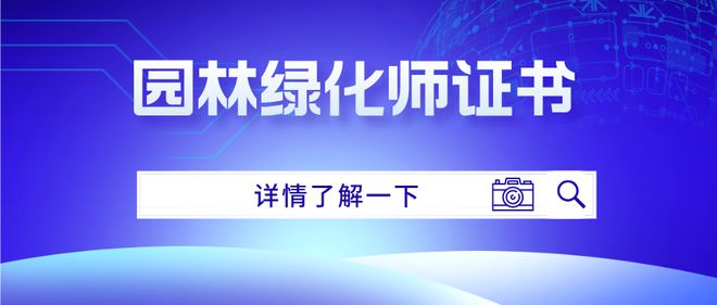 6686体育园林绿化师证书怎么考取？报考需满足哪些条件？考试难度及形式(图1)