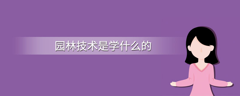 6686体育园林技术是学什么的(图1)