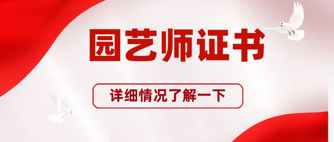 园艺师证书有什么用？是哪个部门颁发6686体育？多久出证及如何查询(图1)