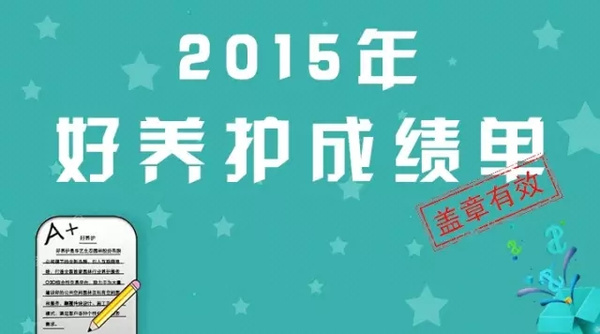 园林绿化养护+互联网先驱者-好养护2015成绩单6686体育(图1)