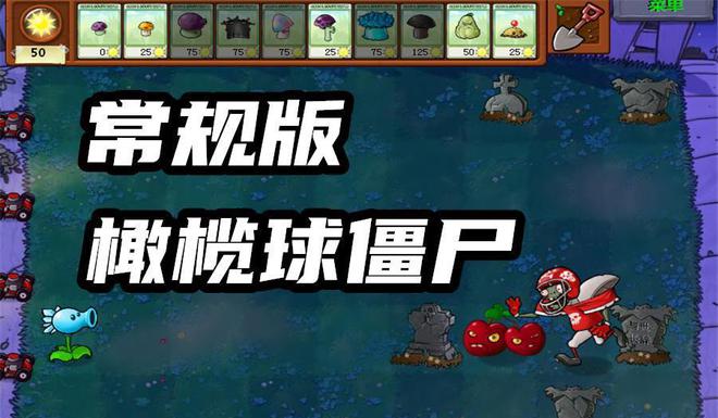 6686体育PVZ：95版僵尸有多难缠？额外增加铁桶不算啥读报僵尸才可怕！(图1)