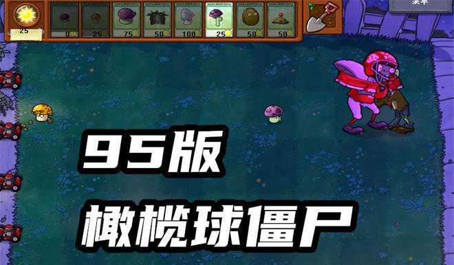 6686体育PVZ：95版僵尸有多难缠？额外增加铁桶不算啥读报僵尸才可怕！(图3)