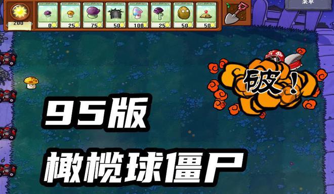 6686体育PVZ：95版僵尸有多难缠？额外增加铁桶不算啥读报僵尸才可怕！(图2)