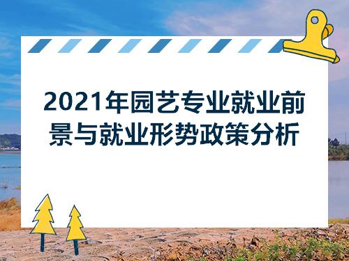 6686体育下载：2021年园艺专业就业前景与就业形势政策分析(图1)