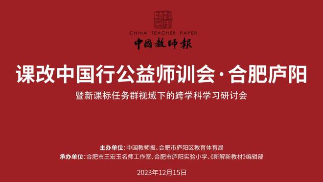 6686体育：聚焦新课标任务群视域下的跨学科学习研究！2023年课改中国行（合肥庐阳）公益师训会来啦！(图1)