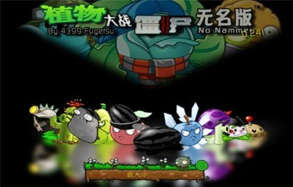 6686体育下载：植物大战僵尸无名版(图1)